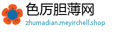 色厉胆薄网